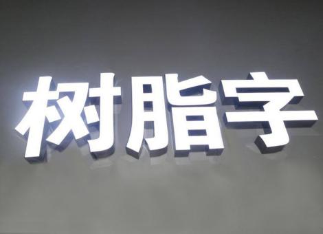淅川制作发光字尺寸大小有限制吗？最小尺寸是多少？