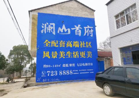 淅川农村墙体广告 最贴近三四级市场消费终端的广告形式