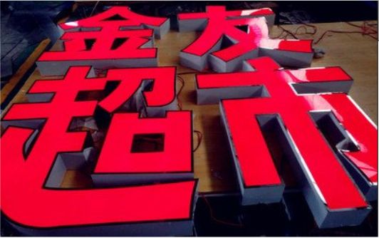淅川外露发光字的特点