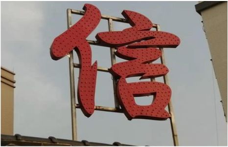 淅川发光字怎么做防水处理？