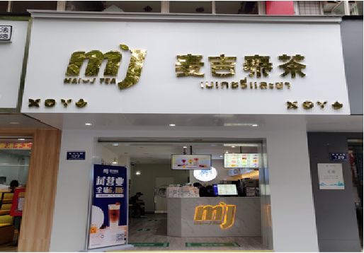 淅川奶茶店招牌怎么做好看？