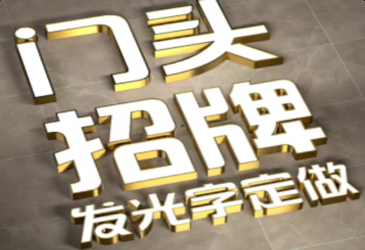 淅川发光字有哪些种类？