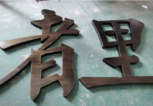 淅川铜字的特点以及制作工艺。