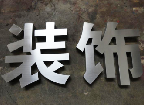 淅川不锈钢字的制作方法介绍