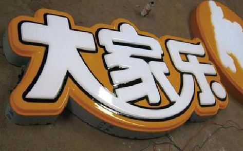 淅川吸塑字制作要注意的问题。