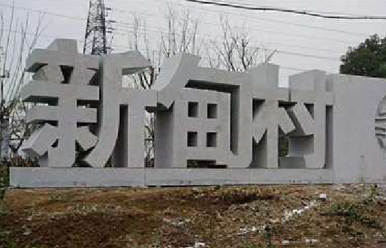 淅川立体字的制作方式有哪些？