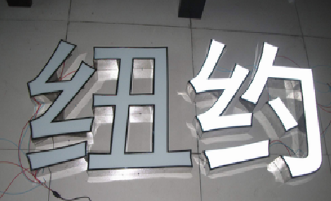 淅川立体发光字的制作流程以及方法。