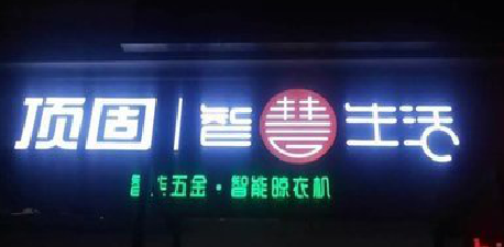 淅川发光字招牌设计制作的重要性。